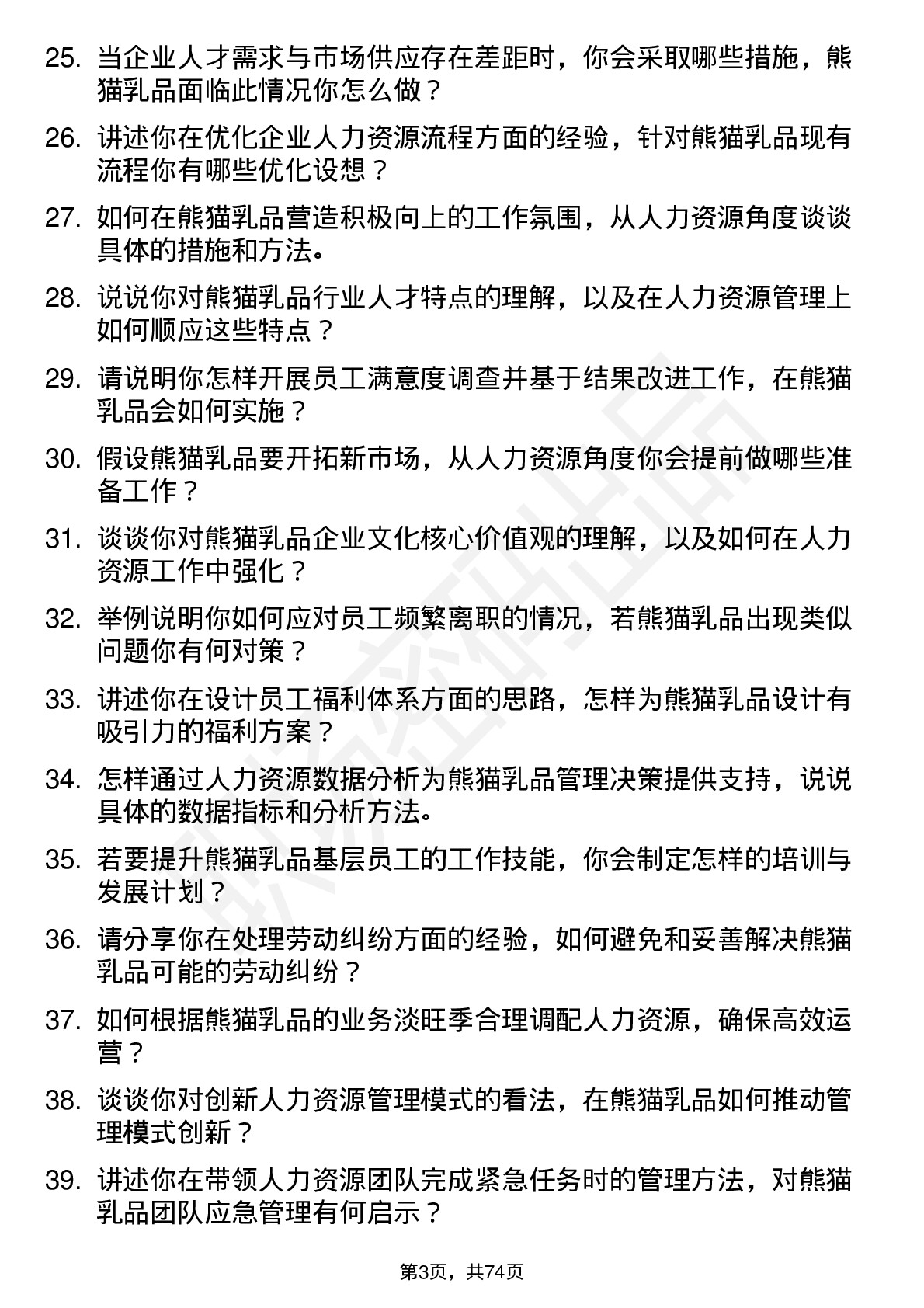 48道熊猫乳品人力资源经理岗位面试题库及参考回答含考察点分析