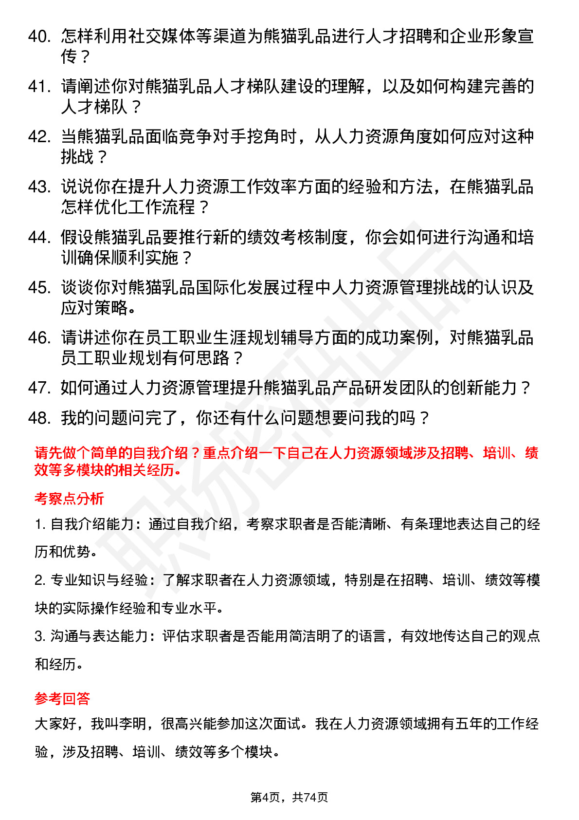 48道熊猫乳品人力资源经理岗位面试题库及参考回答含考察点分析