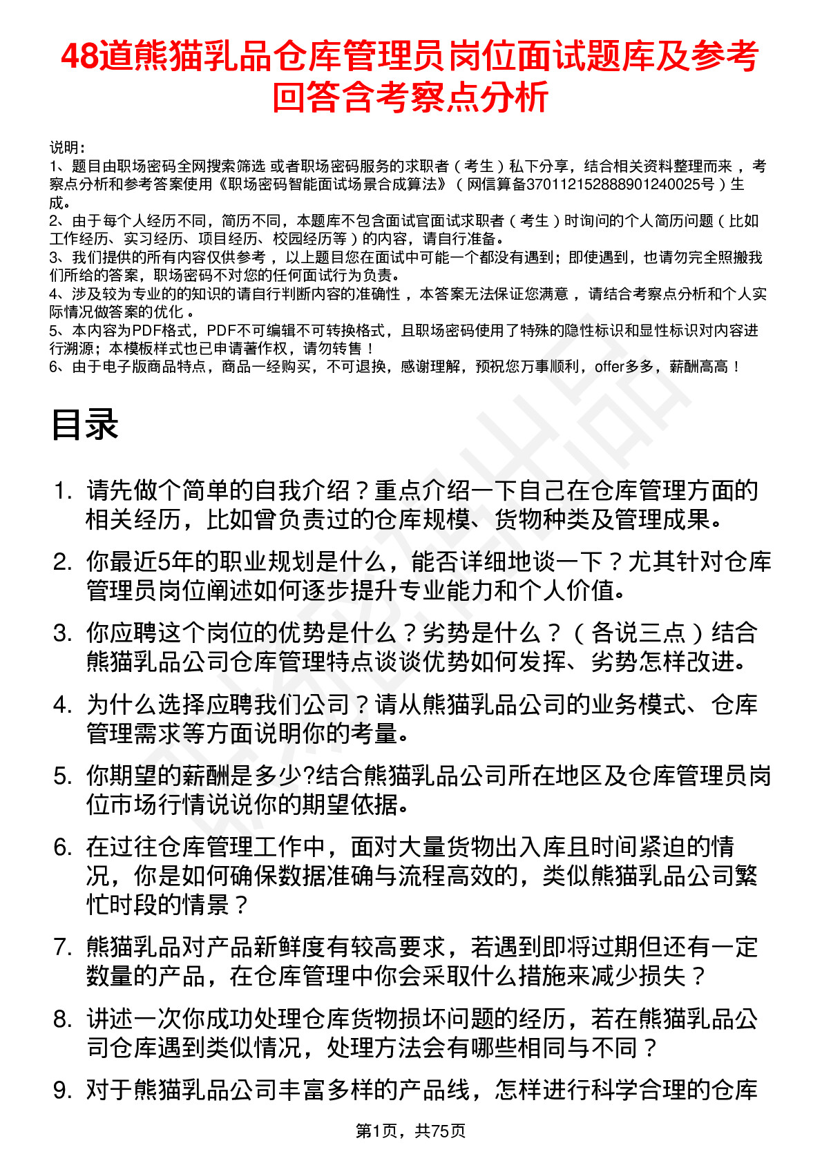 48道熊猫乳品仓库管理员岗位面试题库及参考回答含考察点分析