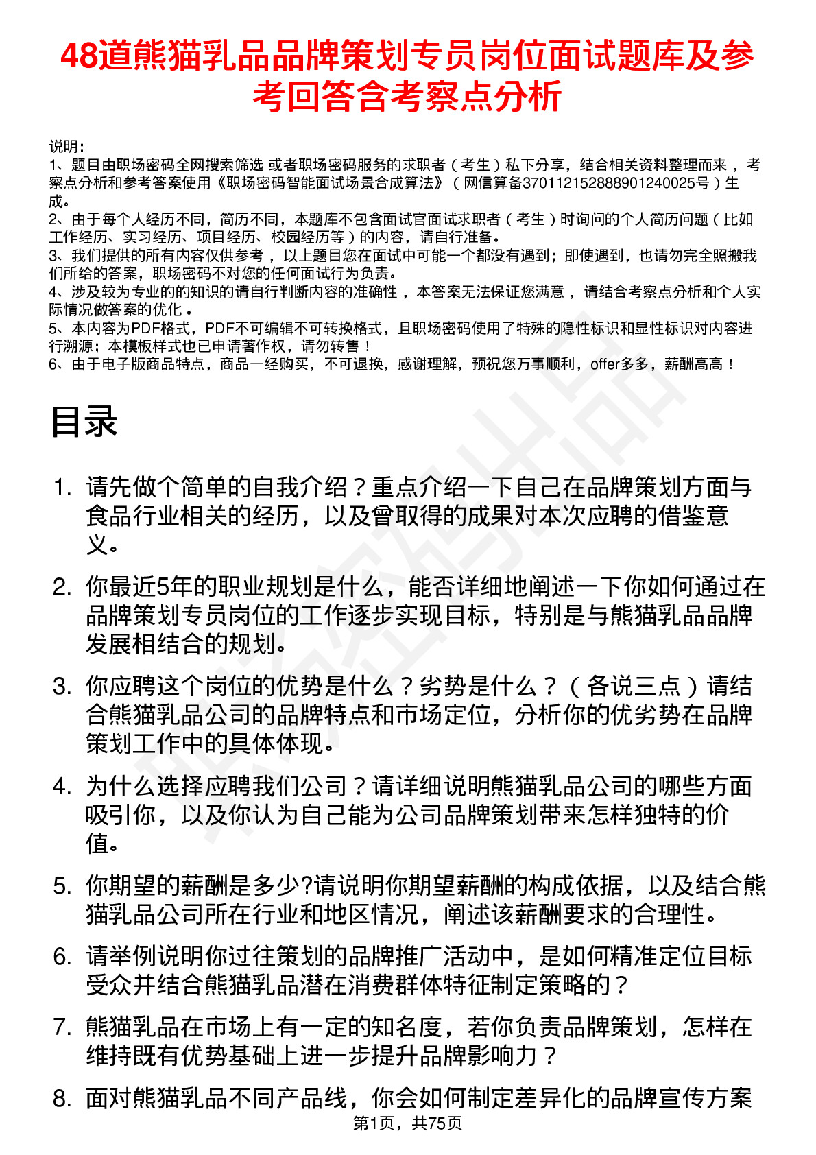 48道熊猫乳品品牌策划专员岗位面试题库及参考回答含考察点分析