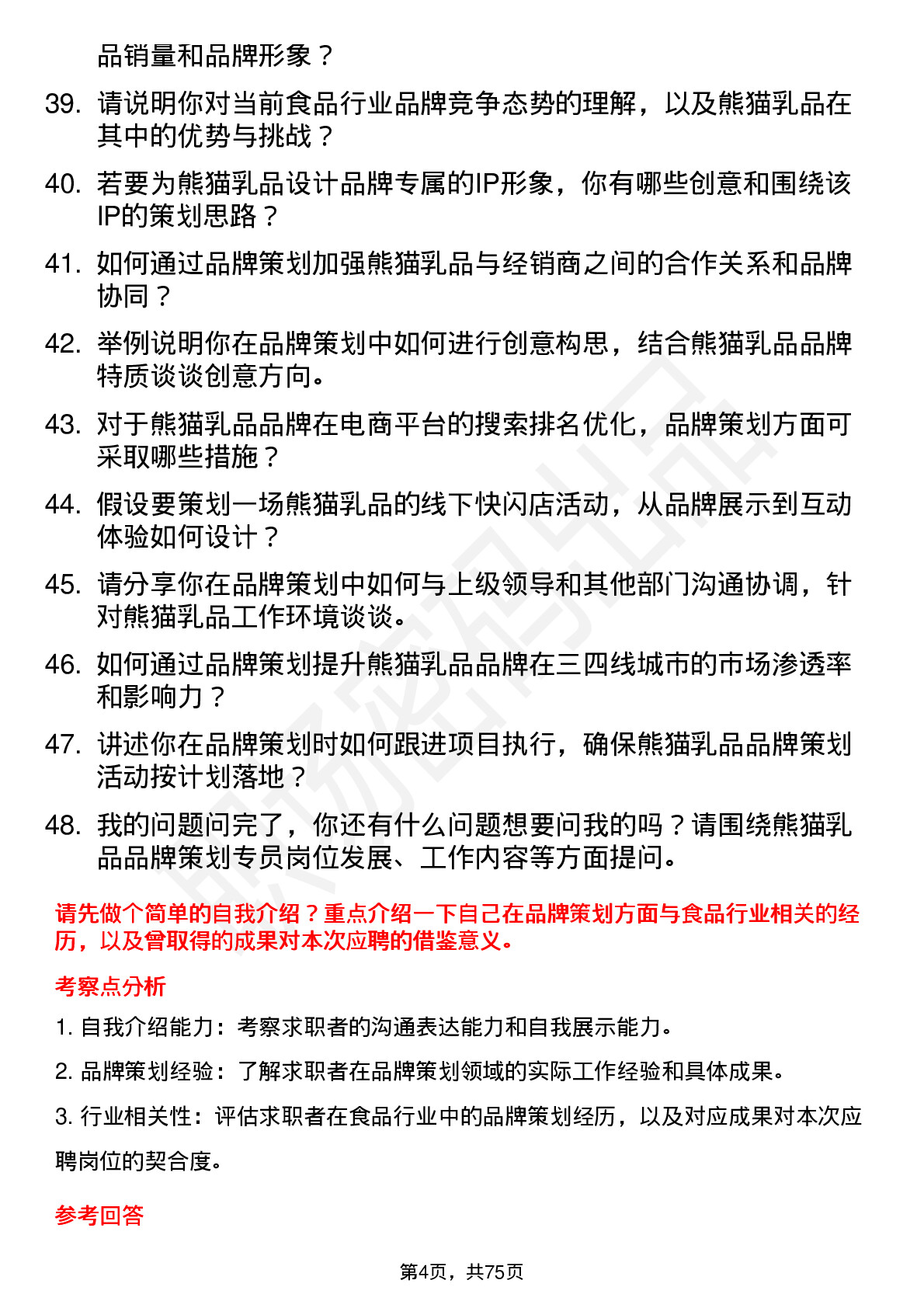 48道熊猫乳品品牌策划专员岗位面试题库及参考回答含考察点分析