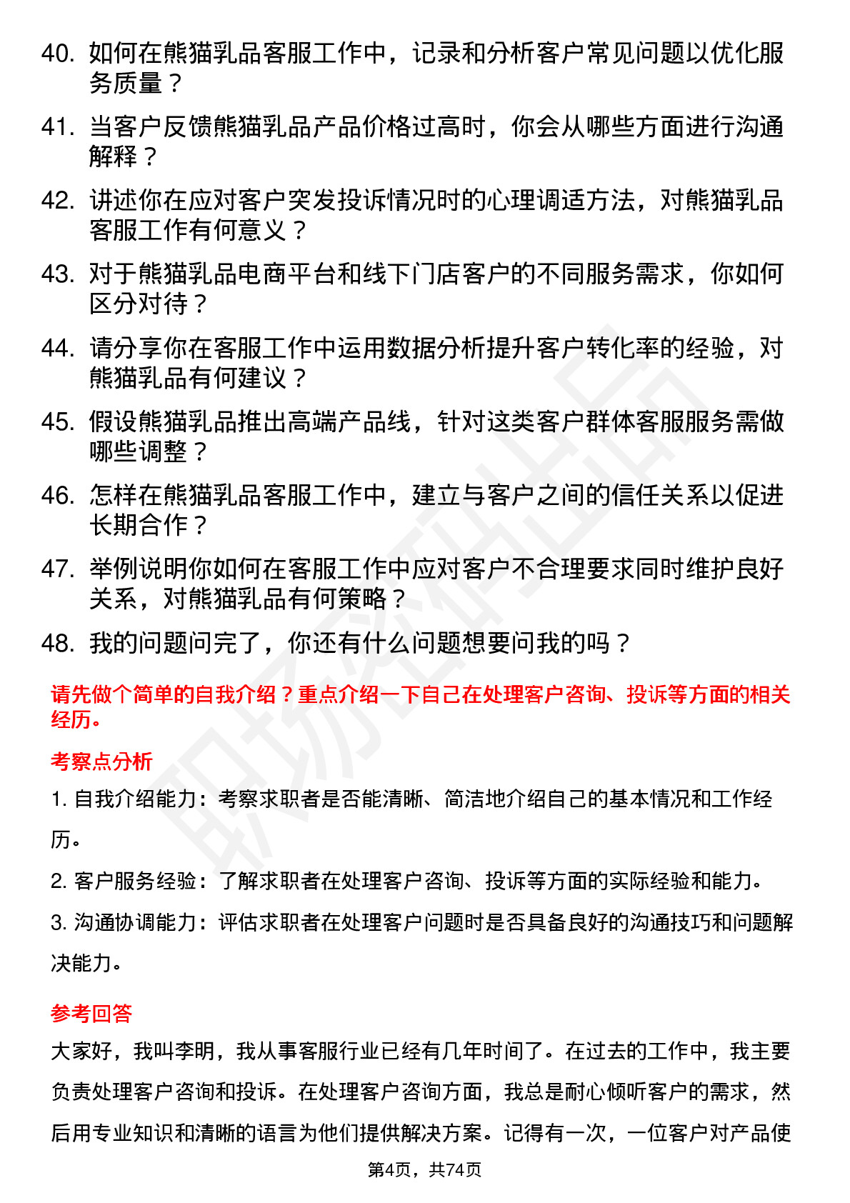 48道熊猫乳品客服专员岗位面试题库及参考回答含考察点分析