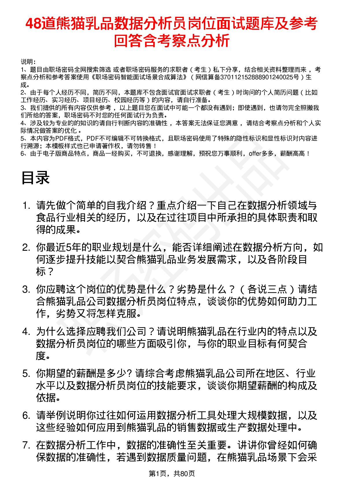 48道熊猫乳品数据分析员岗位面试题库及参考回答含考察点分析