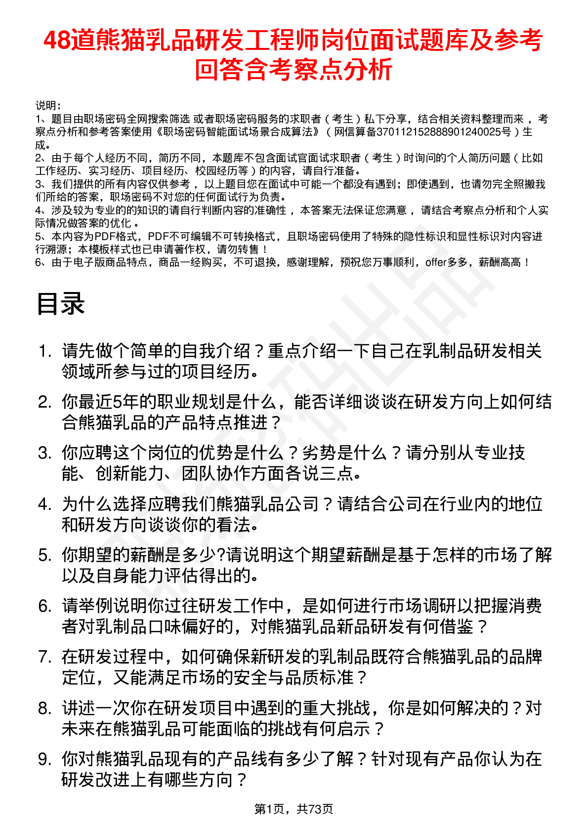 48道熊猫乳品研发工程师岗位面试题库及参考回答含考察点分析