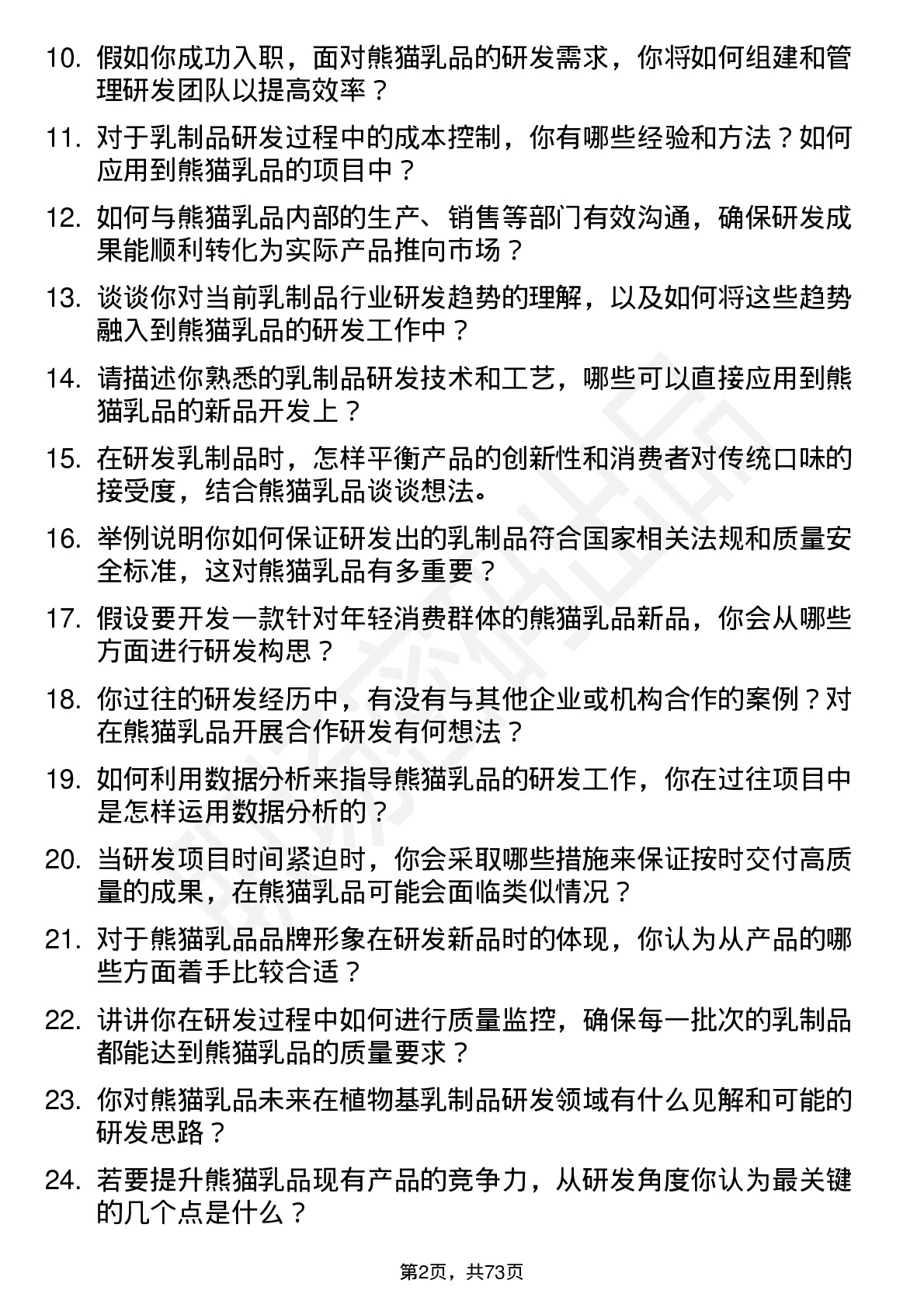 48道熊猫乳品研发工程师岗位面试题库及参考回答含考察点分析