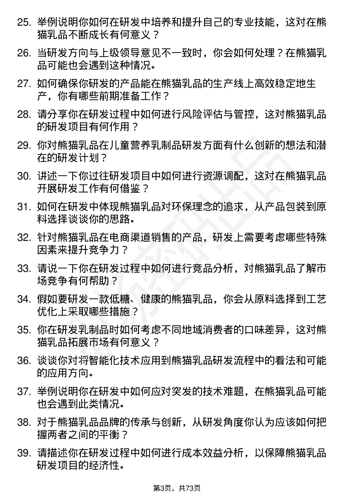 48道熊猫乳品研发工程师岗位面试题库及参考回答含考察点分析