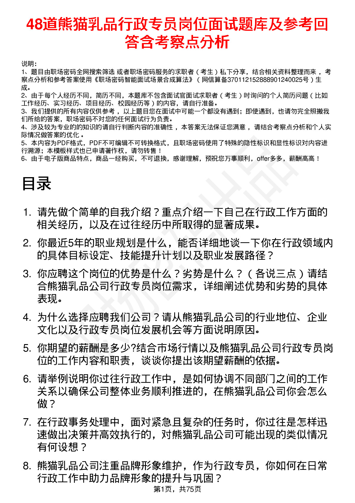 48道熊猫乳品行政专员岗位面试题库及参考回答含考察点分析