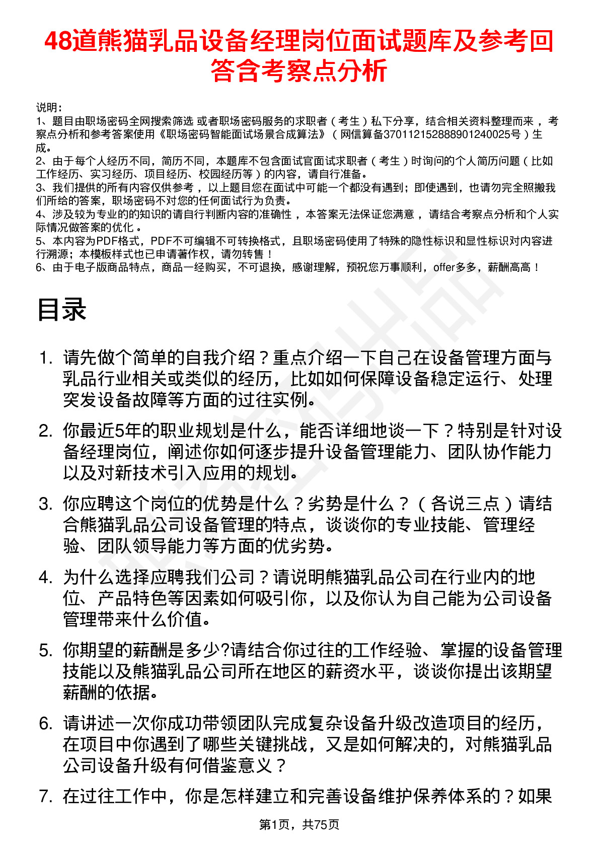 48道熊猫乳品设备经理岗位面试题库及参考回答含考察点分析