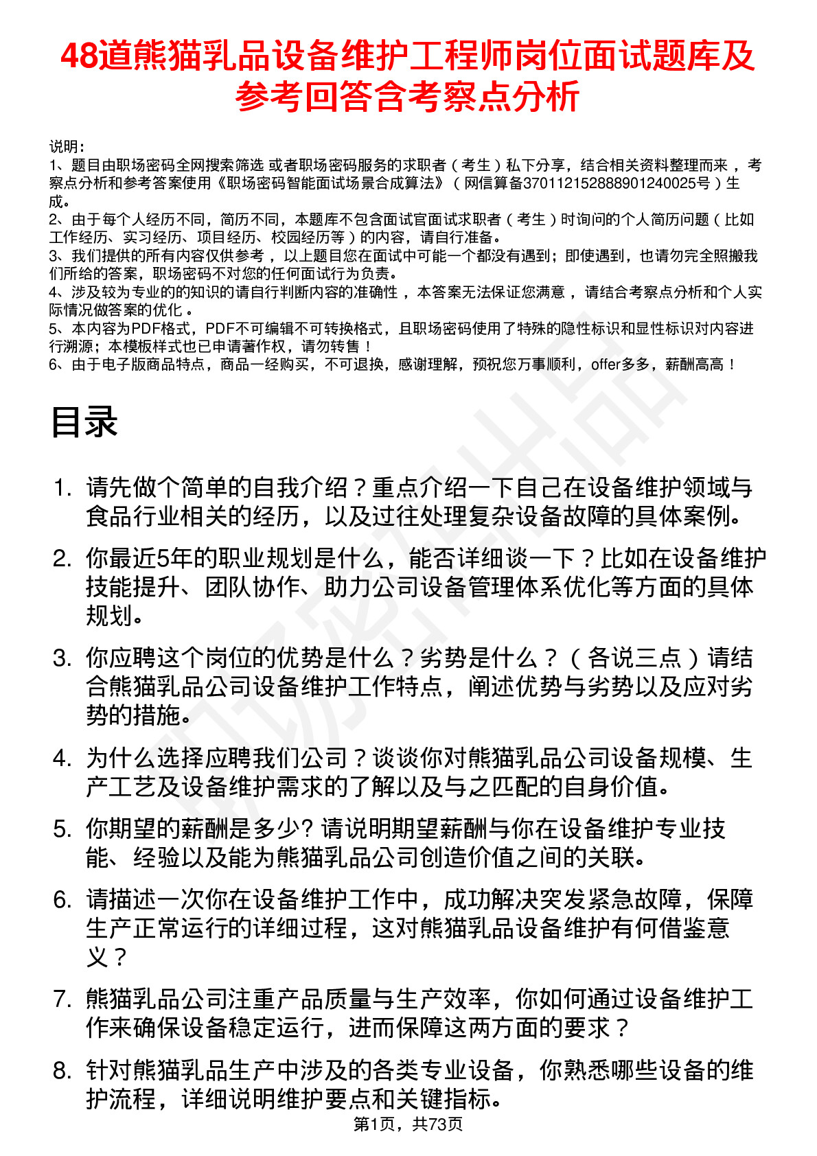 48道熊猫乳品设备维护工程师岗位面试题库及参考回答含考察点分析