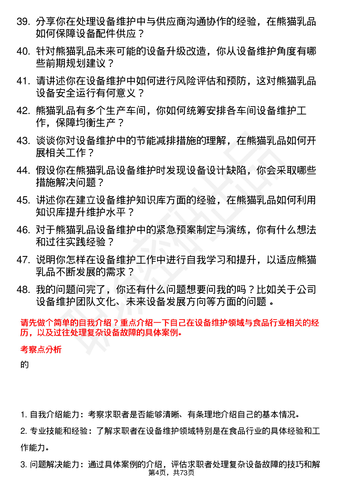 48道熊猫乳品设备维护工程师岗位面试题库及参考回答含考察点分析