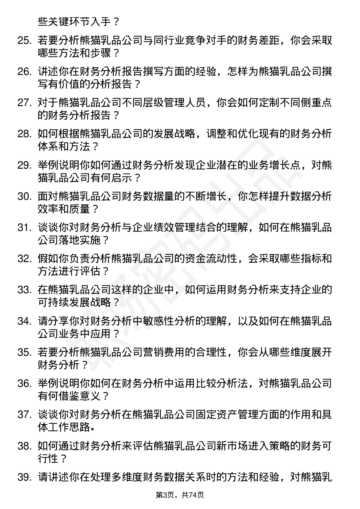 48道熊猫乳品财务分析师岗位面试题库及参考回答含考察点分析