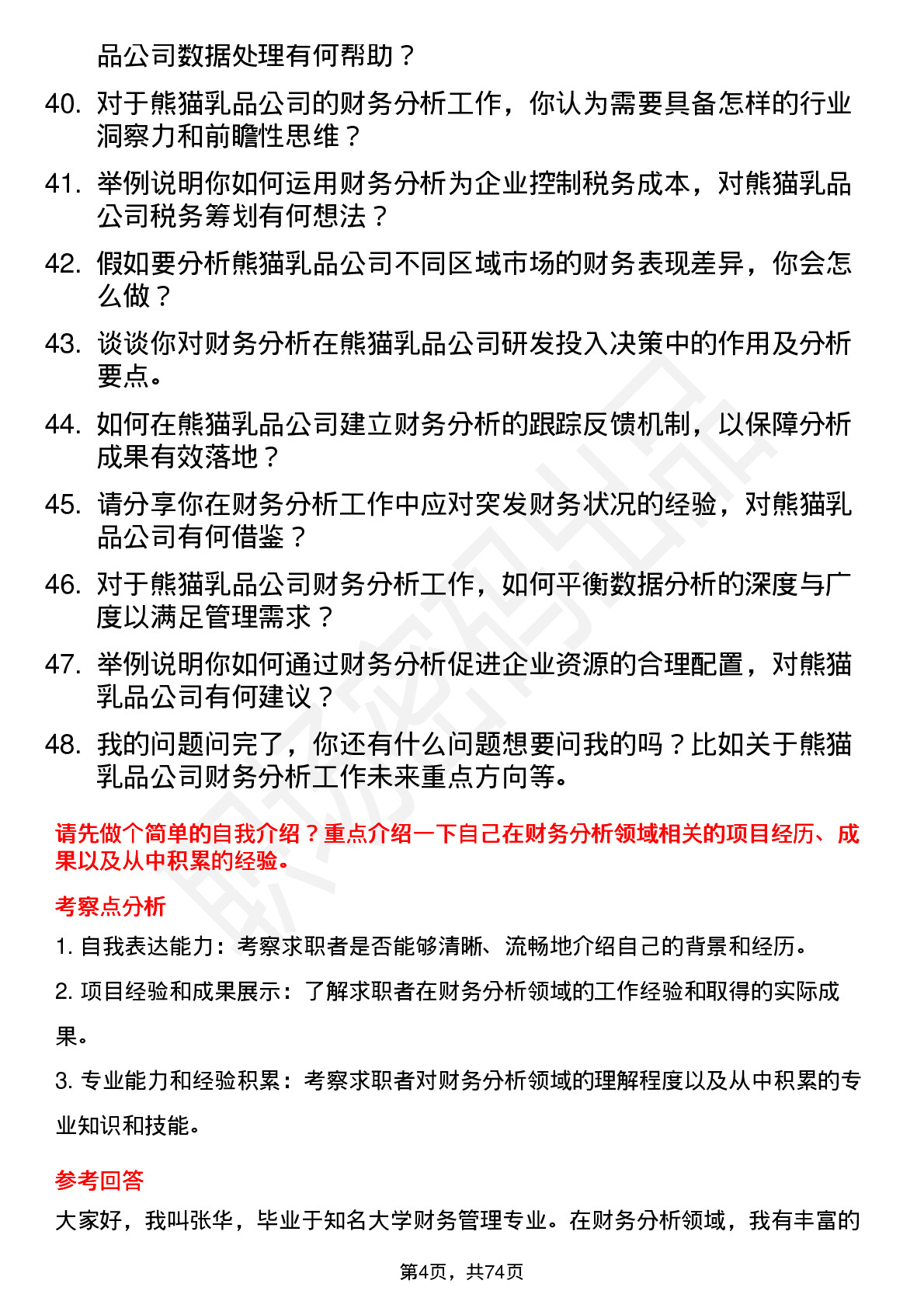 48道熊猫乳品财务分析师岗位面试题库及参考回答含考察点分析