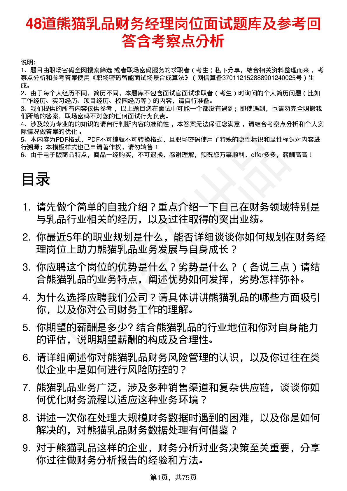 48道熊猫乳品财务经理岗位面试题库及参考回答含考察点分析