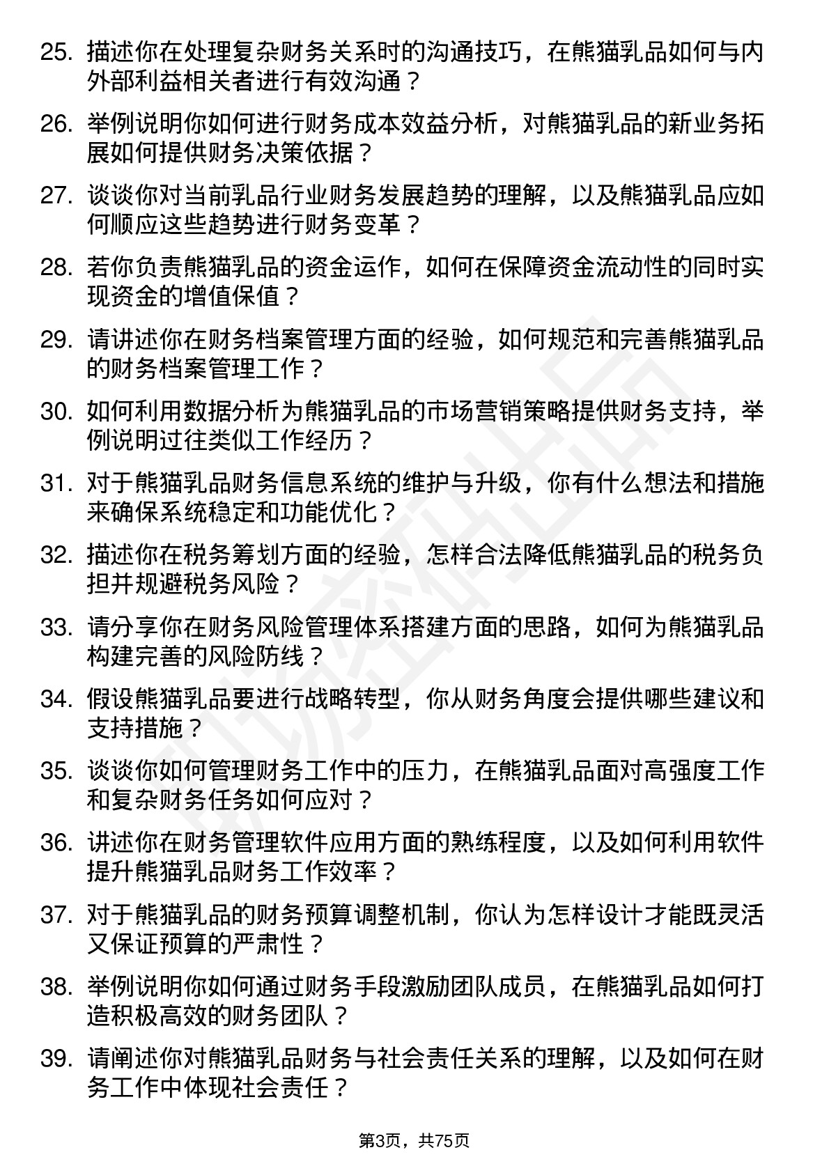 48道熊猫乳品财务经理岗位面试题库及参考回答含考察点分析