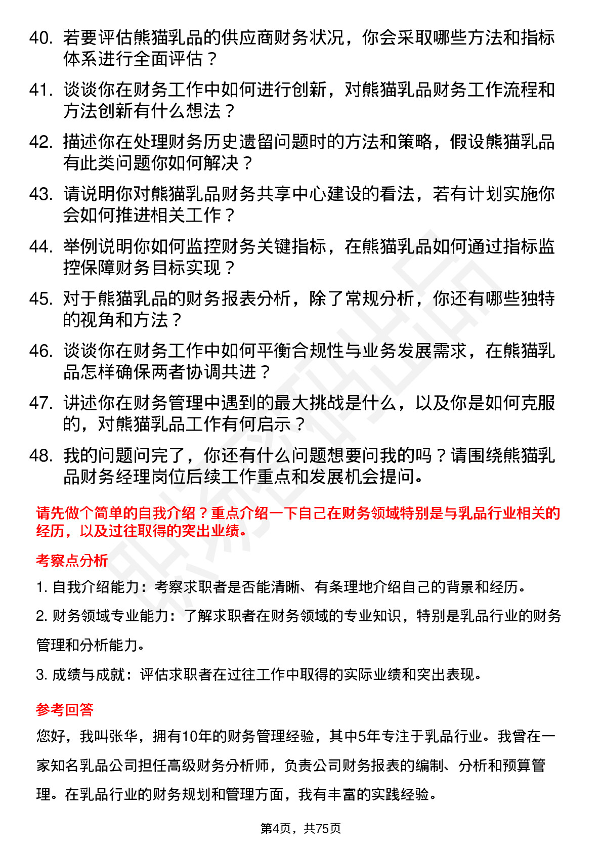 48道熊猫乳品财务经理岗位面试题库及参考回答含考察点分析