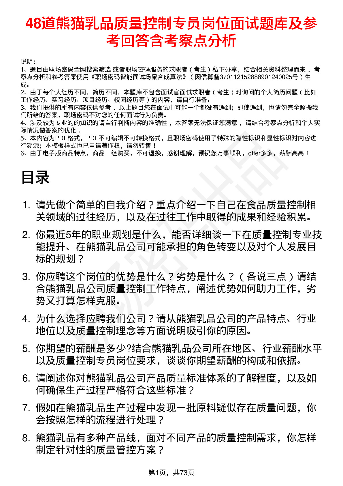 48道熊猫乳品质量控制专员岗位面试题库及参考回答含考察点分析