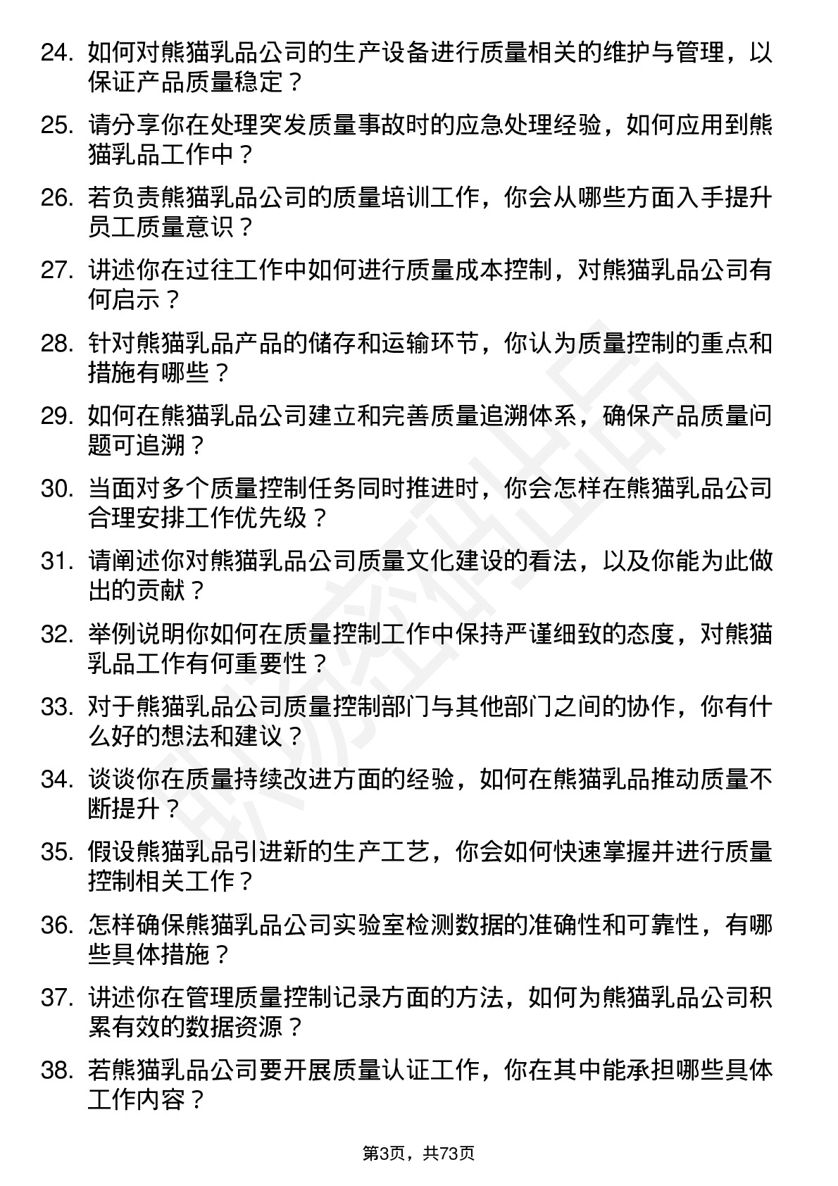 48道熊猫乳品质量控制专员岗位面试题库及参考回答含考察点分析