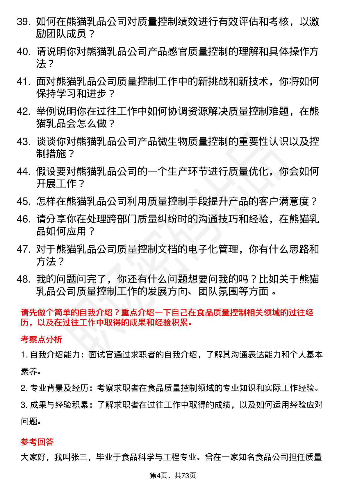 48道熊猫乳品质量控制专员岗位面试题库及参考回答含考察点分析