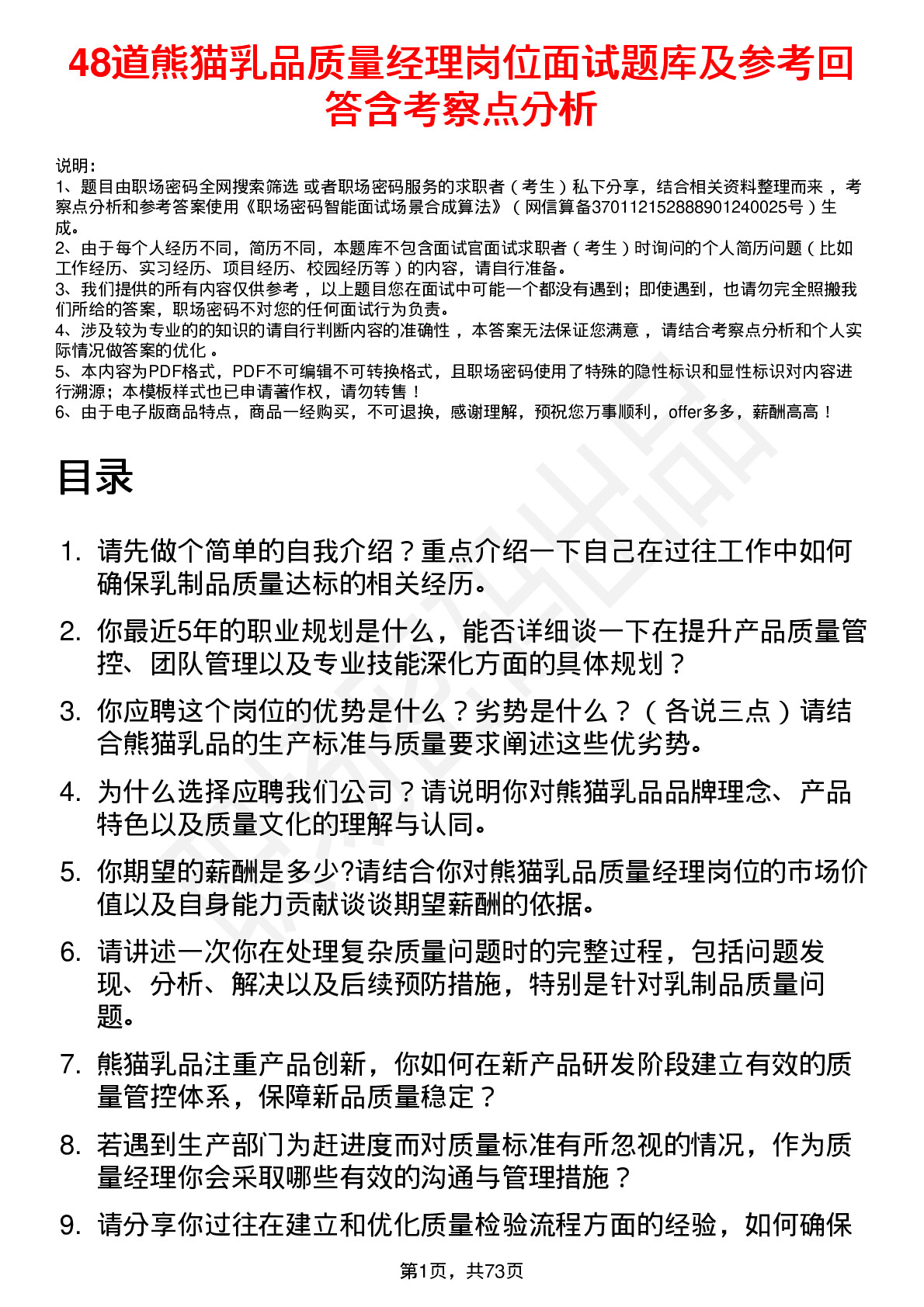 48道熊猫乳品质量经理岗位面试题库及参考回答含考察点分析