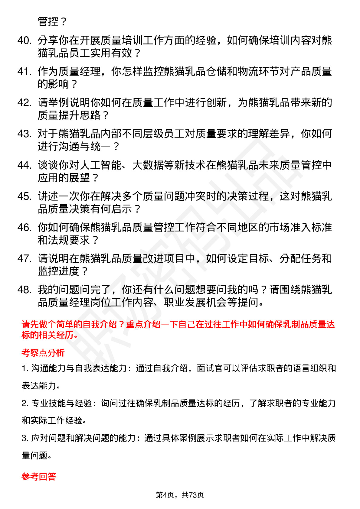 48道熊猫乳品质量经理岗位面试题库及参考回答含考察点分析