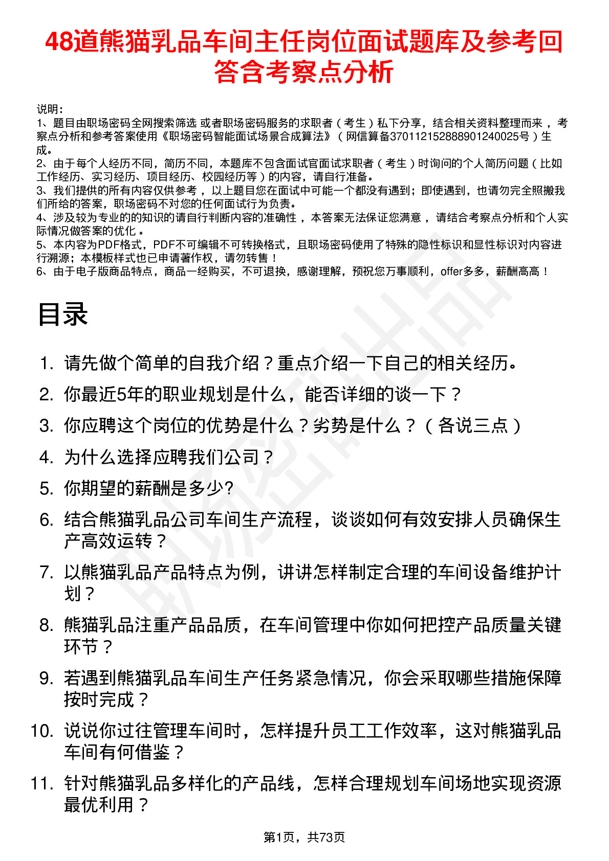 48道熊猫乳品车间主任岗位面试题库及参考回答含考察点分析