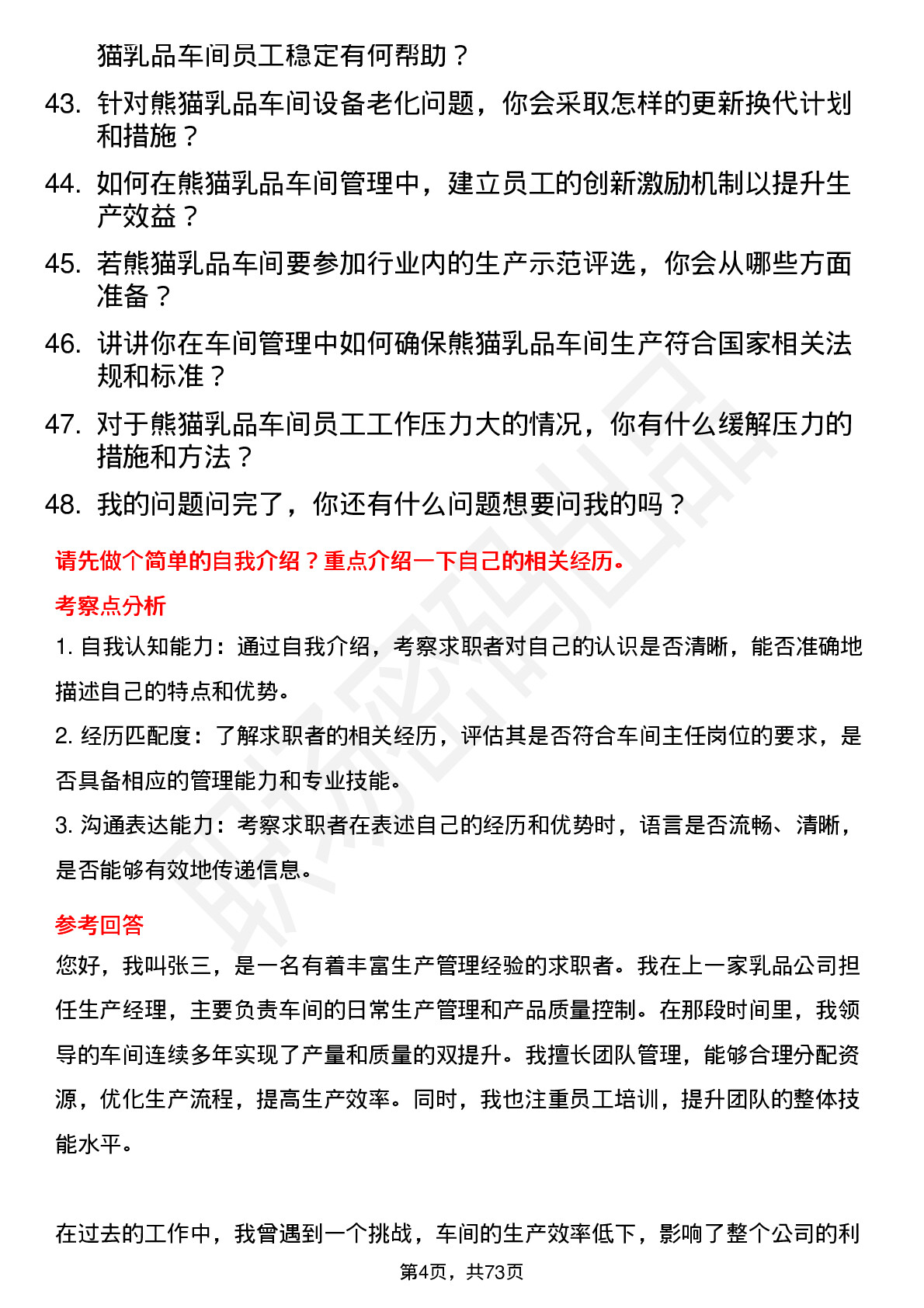 48道熊猫乳品车间主任岗位面试题库及参考回答含考察点分析