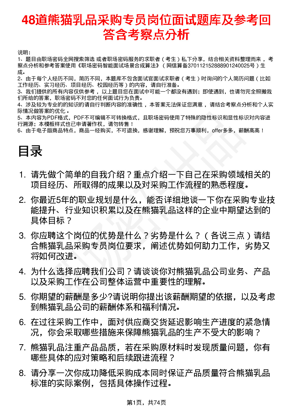 48道熊猫乳品采购专员岗位面试题库及参考回答含考察点分析