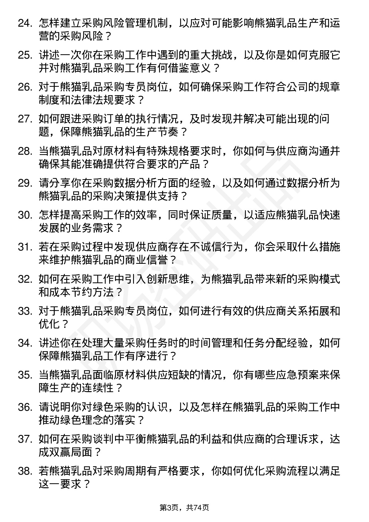 48道熊猫乳品采购专员岗位面试题库及参考回答含考察点分析