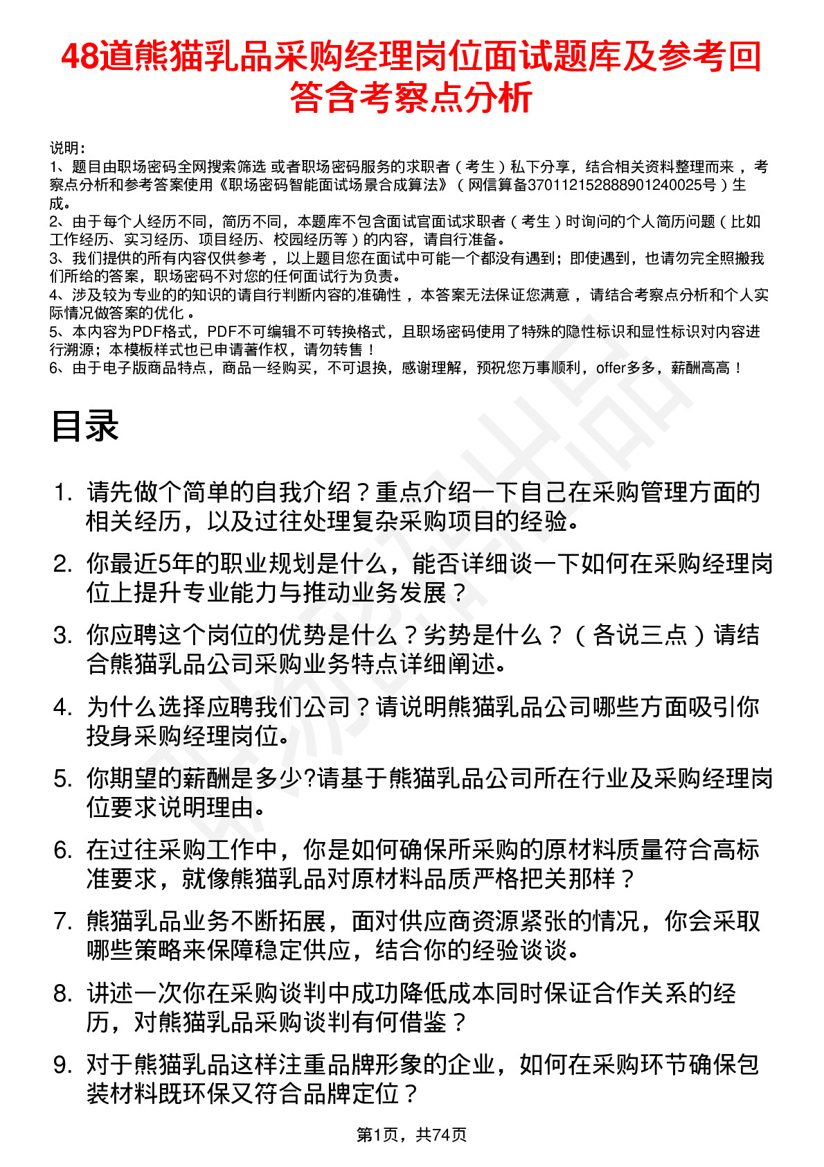 48道熊猫乳品采购经理岗位面试题库及参考回答含考察点分析