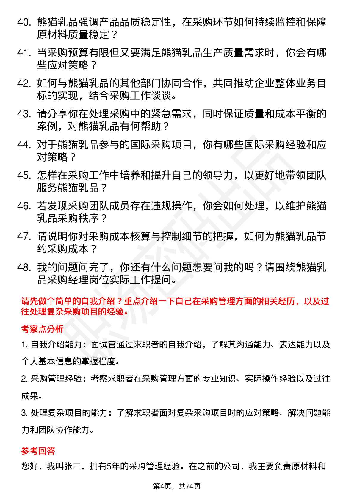 48道熊猫乳品采购经理岗位面试题库及参考回答含考察点分析