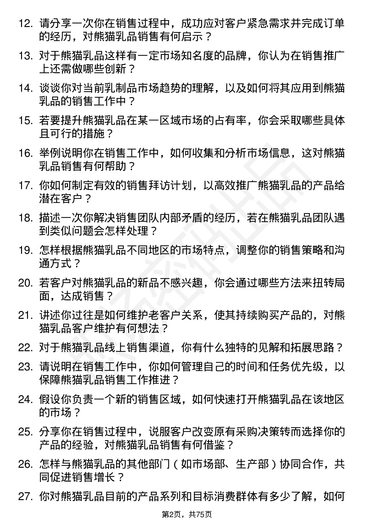 48道熊猫乳品销售代表岗位面试题库及参考回答含考察点分析