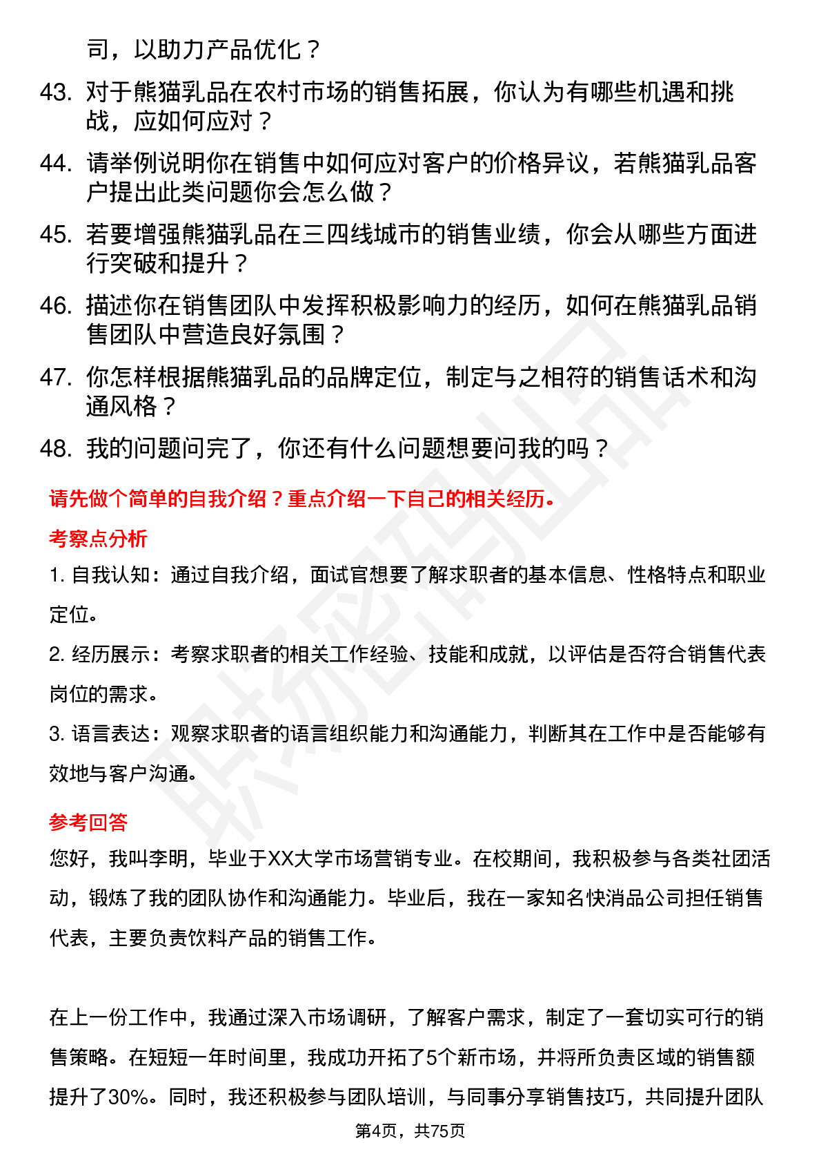 48道熊猫乳品销售代表岗位面试题库及参考回答含考察点分析