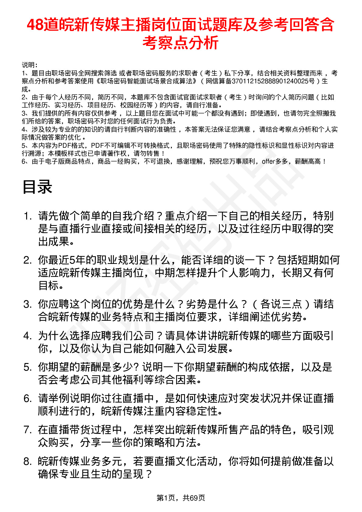 48道皖新传媒主播岗位面试题库及参考回答含考察点分析