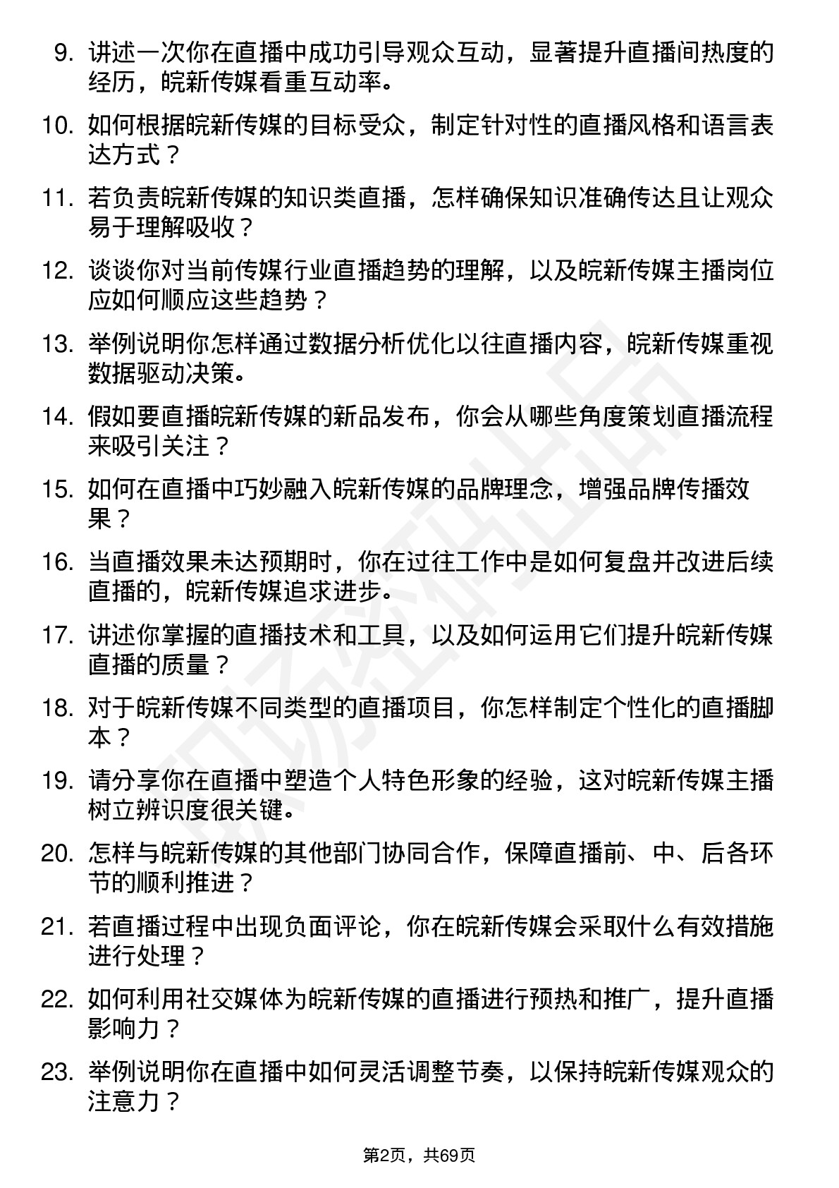 48道皖新传媒主播岗位面试题库及参考回答含考察点分析