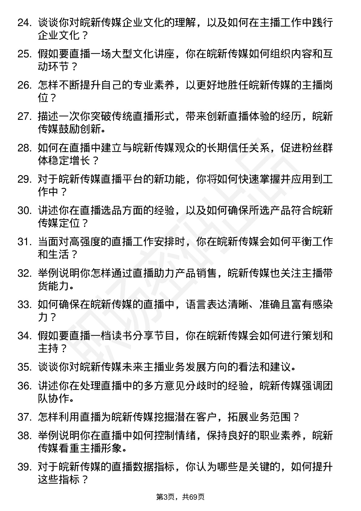 48道皖新传媒主播岗位面试题库及参考回答含考察点分析