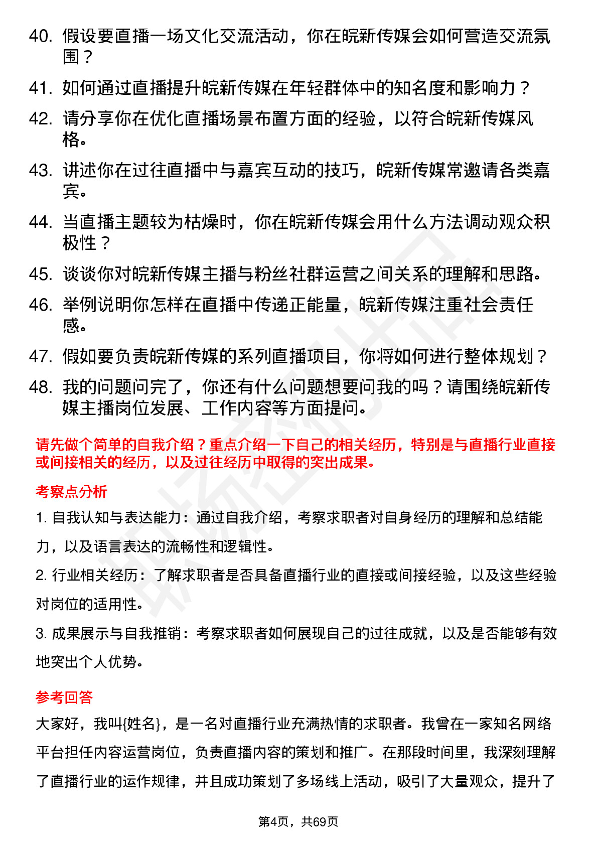 48道皖新传媒主播岗位面试题库及参考回答含考察点分析