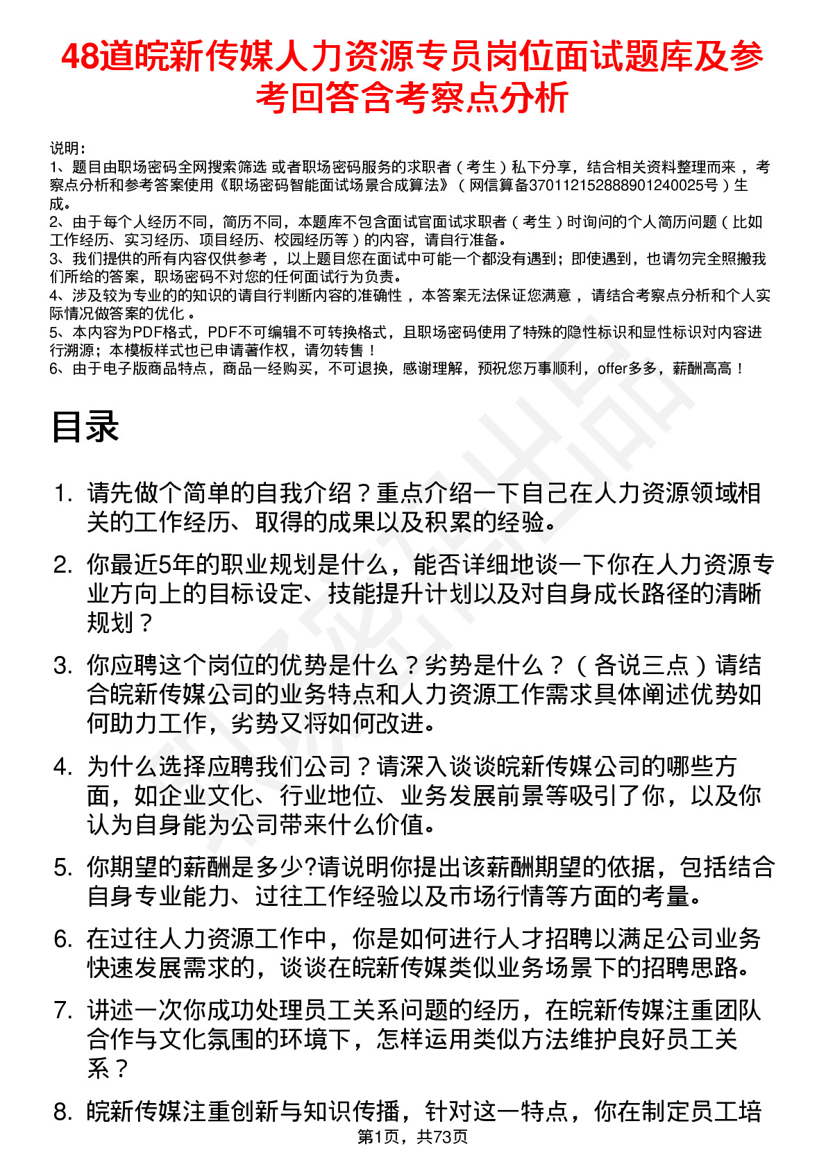 48道皖新传媒人力资源专员岗位面试题库及参考回答含考察点分析