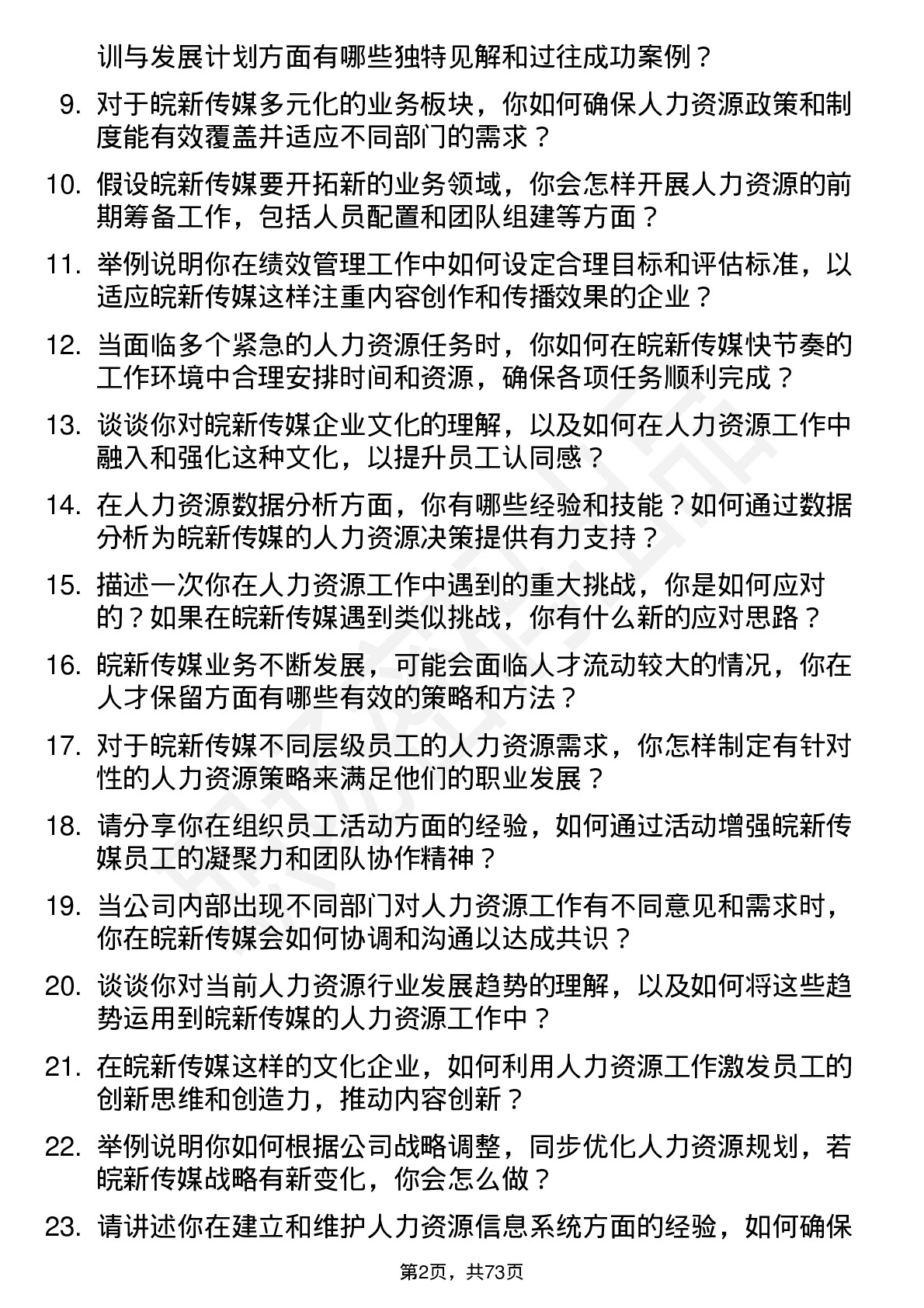 48道皖新传媒人力资源专员岗位面试题库及参考回答含考察点分析