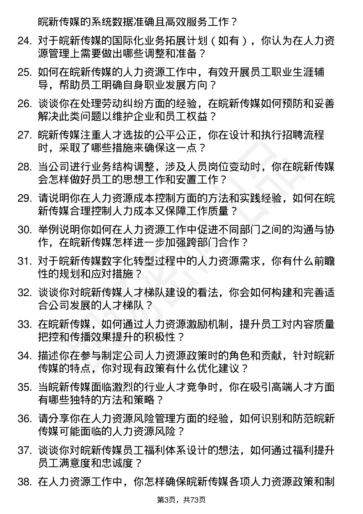 48道皖新传媒人力资源专员岗位面试题库及参考回答含考察点分析