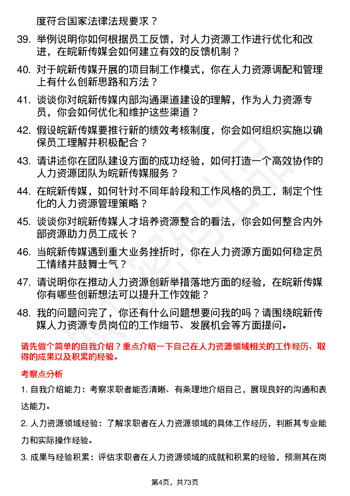 48道皖新传媒人力资源专员岗位面试题库及参考回答含考察点分析