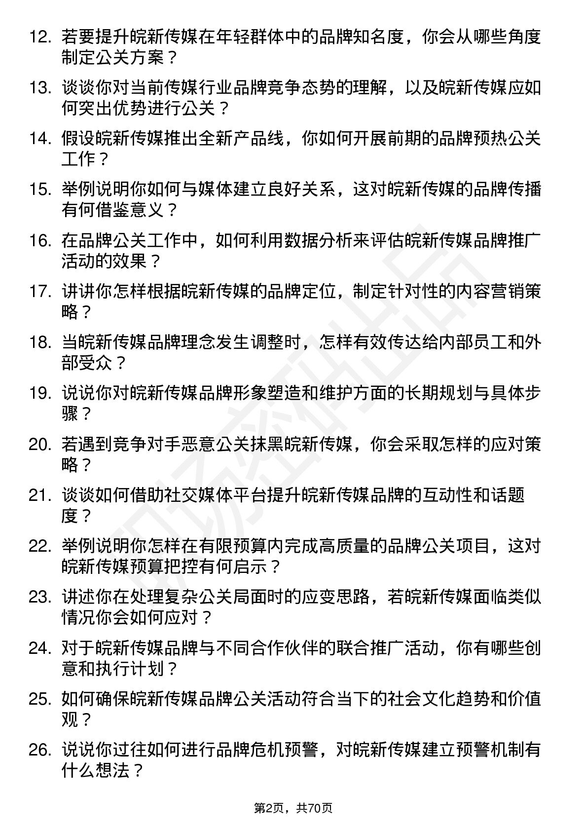 48道皖新传媒品牌公关专员岗位面试题库及参考回答含考察点分析