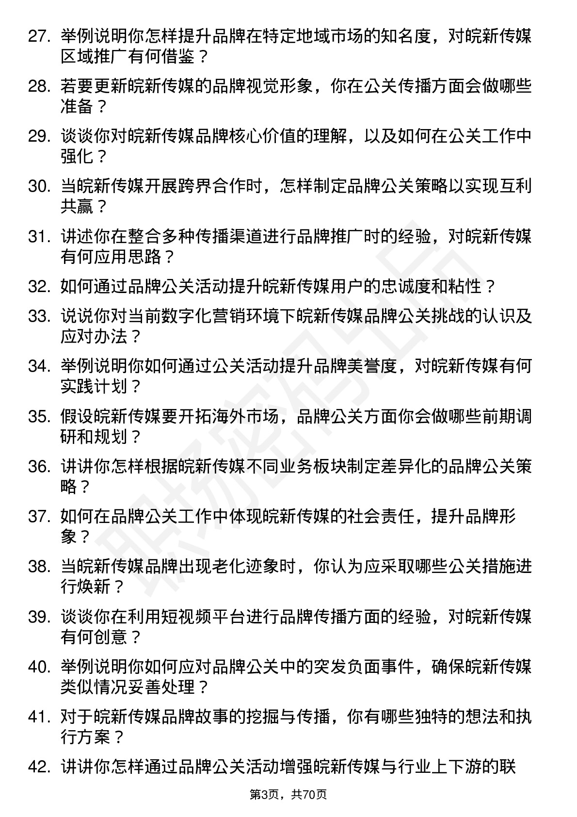 48道皖新传媒品牌公关专员岗位面试题库及参考回答含考察点分析