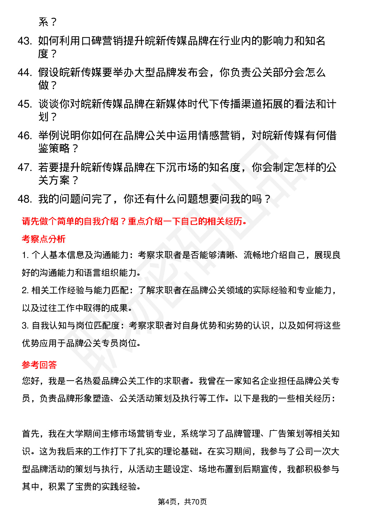 48道皖新传媒品牌公关专员岗位面试题库及参考回答含考察点分析