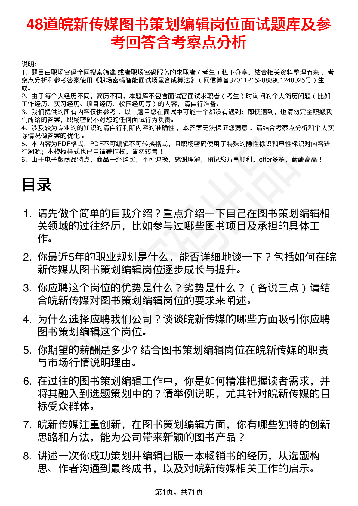 48道皖新传媒图书策划编辑岗位面试题库及参考回答含考察点分析