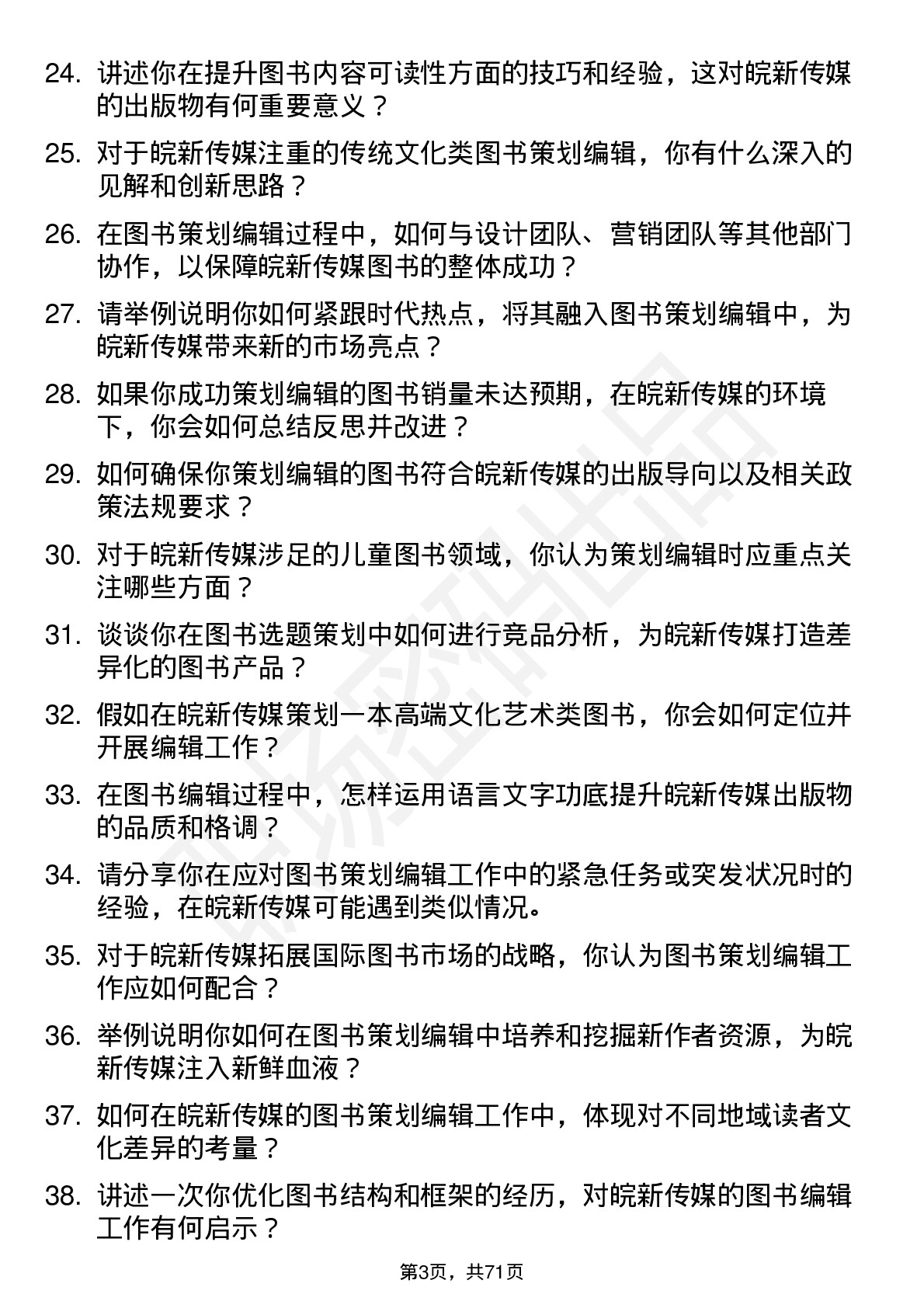 48道皖新传媒图书策划编辑岗位面试题库及参考回答含考察点分析