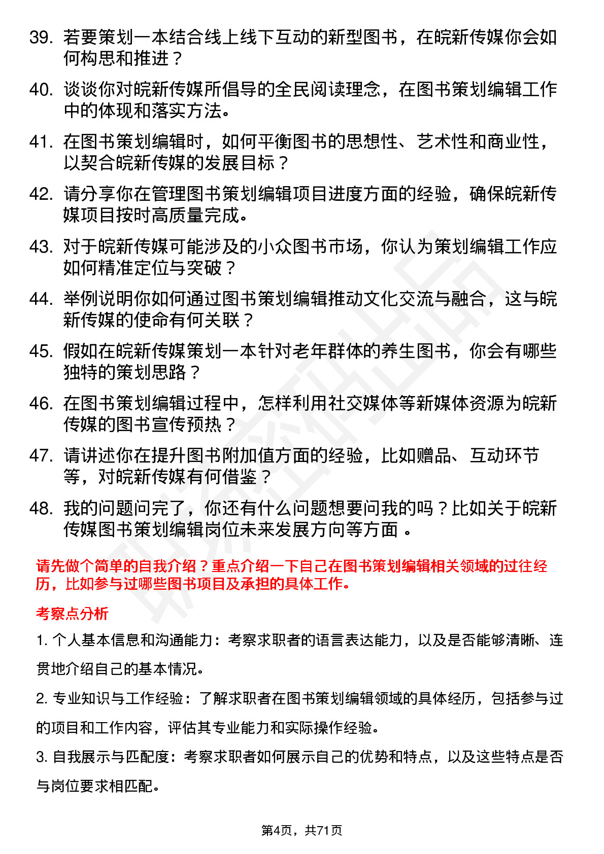 48道皖新传媒图书策划编辑岗位面试题库及参考回答含考察点分析