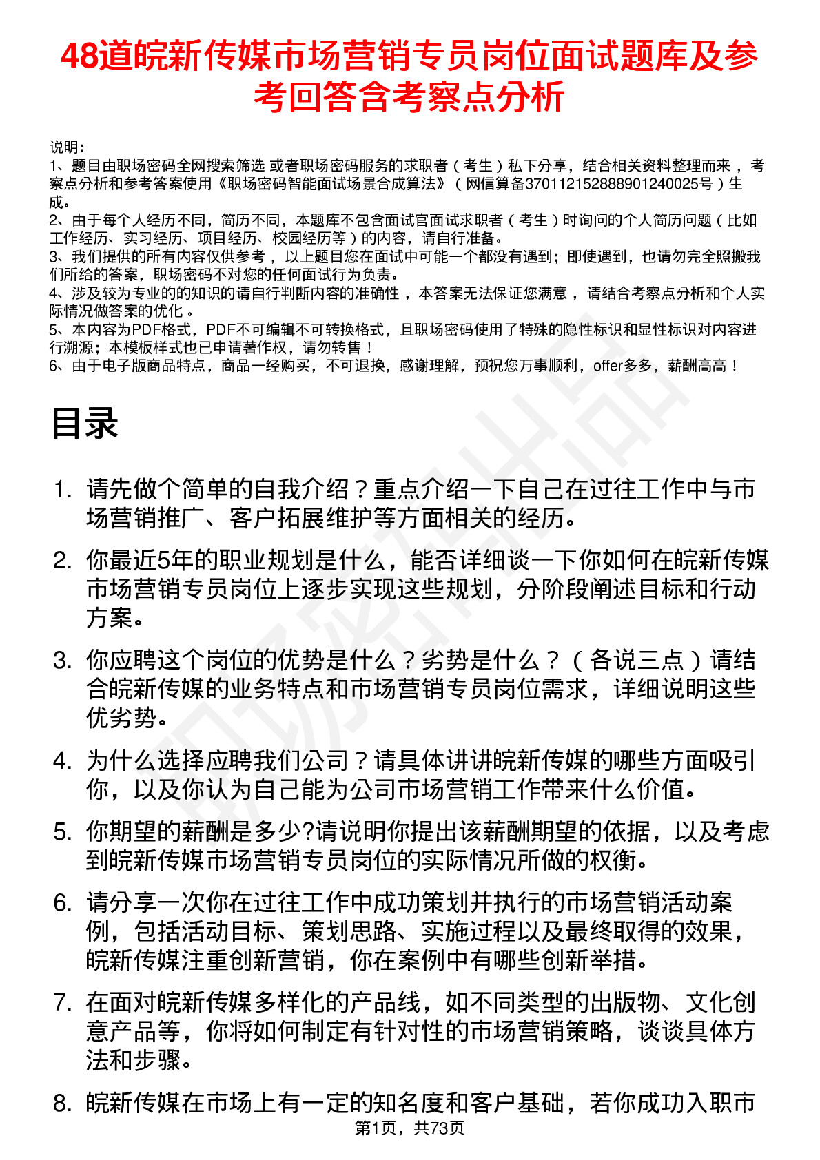 48道皖新传媒市场营销专员岗位面试题库及参考回答含考察点分析