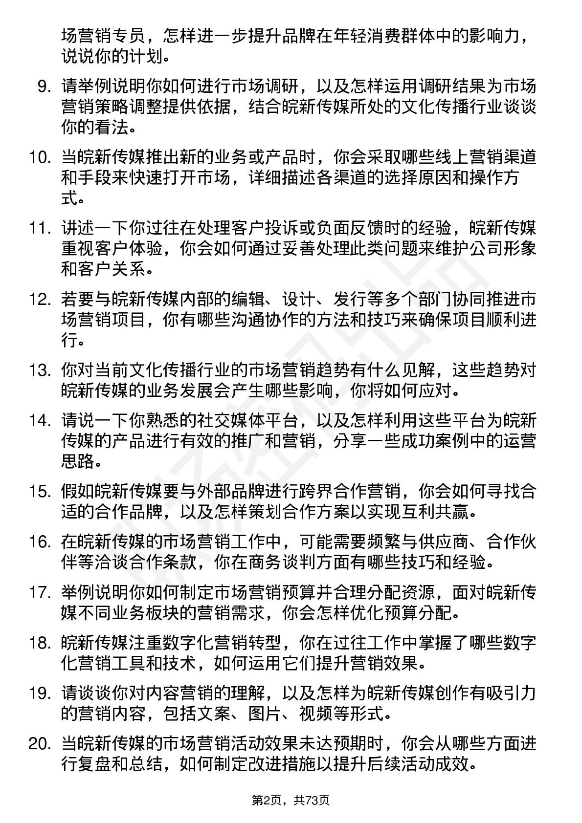 48道皖新传媒市场营销专员岗位面试题库及参考回答含考察点分析