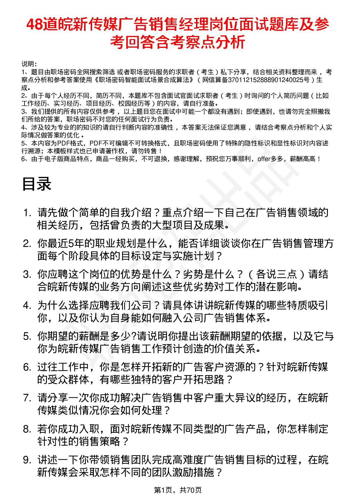 48道皖新传媒广告销售经理岗位面试题库及参考回答含考察点分析