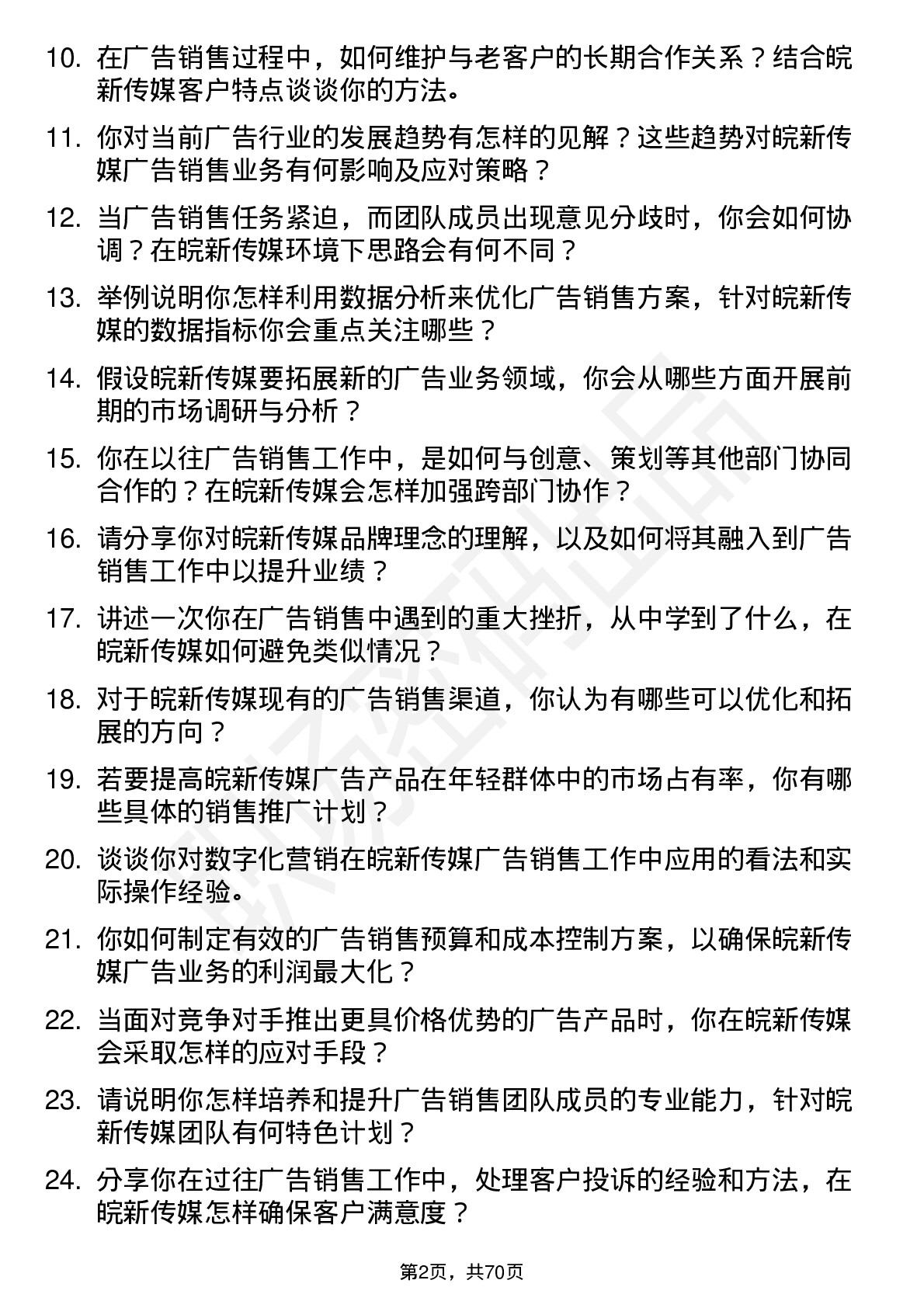 48道皖新传媒广告销售经理岗位面试题库及参考回答含考察点分析